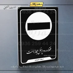 نشانگر راهنما فقط ورود کارکنان مجاز است - تصویر 25